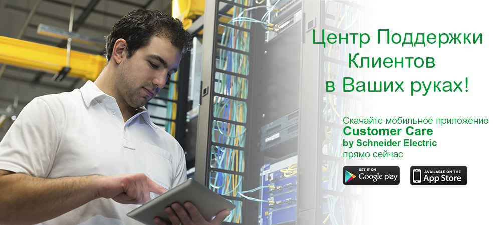 : http://www.schneider-electric.ru/html/russia/ru/support/contact/header-ccc-v2-1000px_RU.png